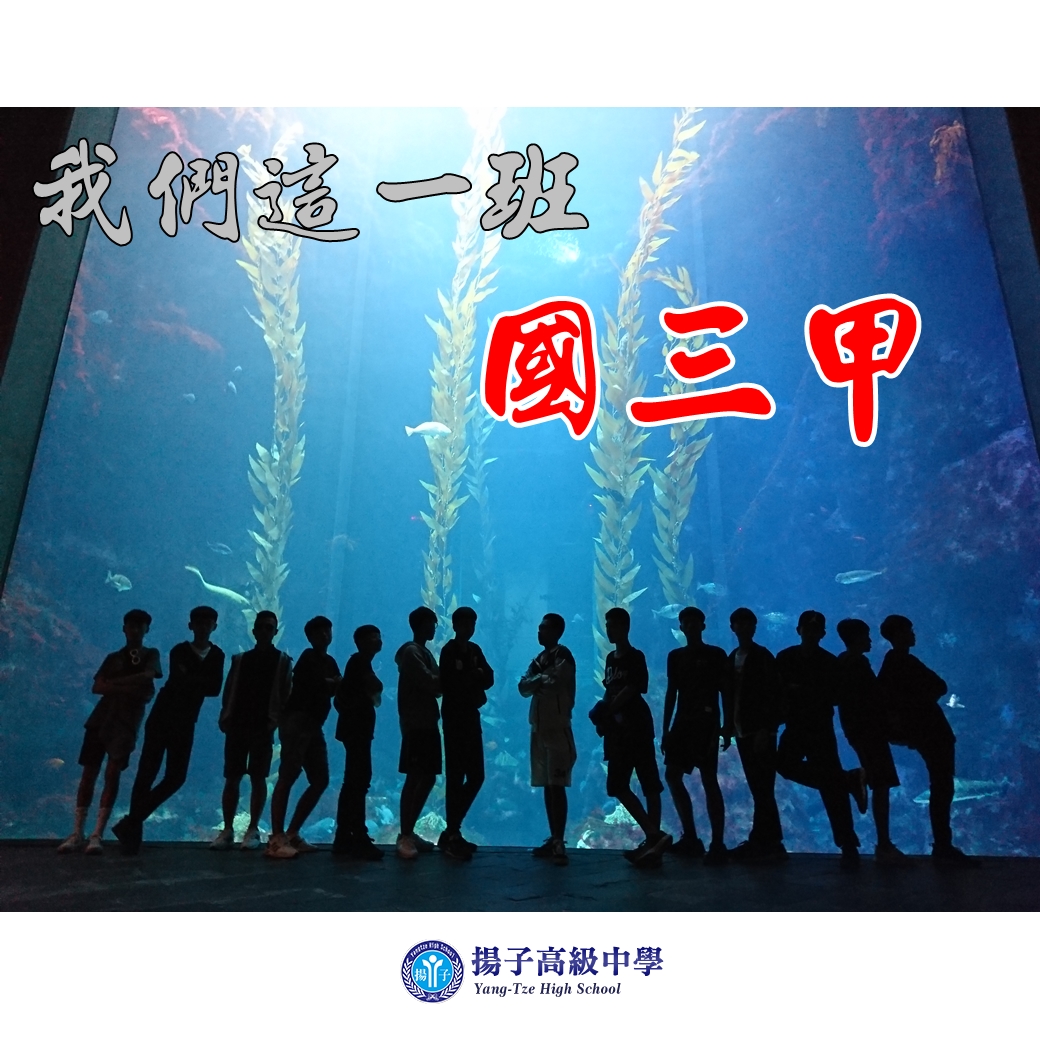 我們這一班~國三甲~