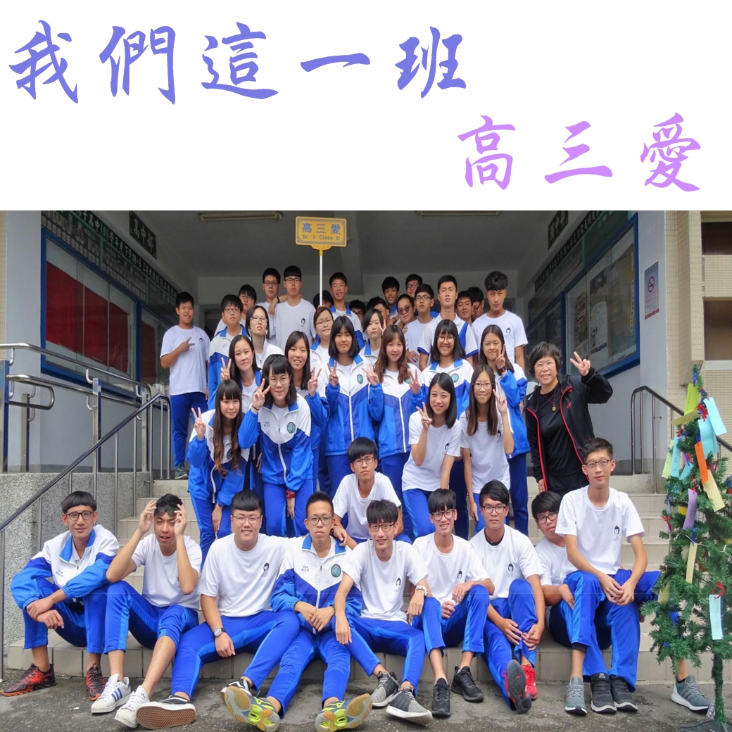 我們這一班 高三愛