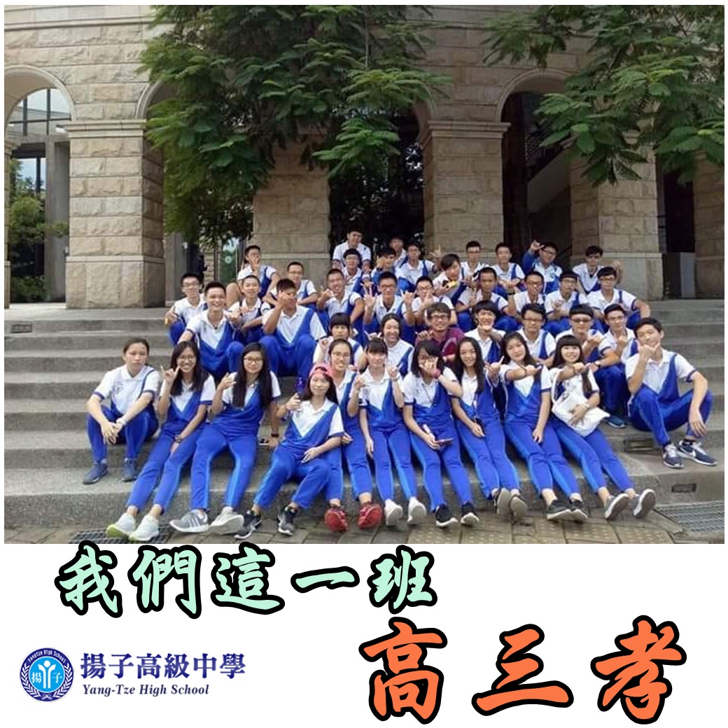 我們這一班--高三孝--