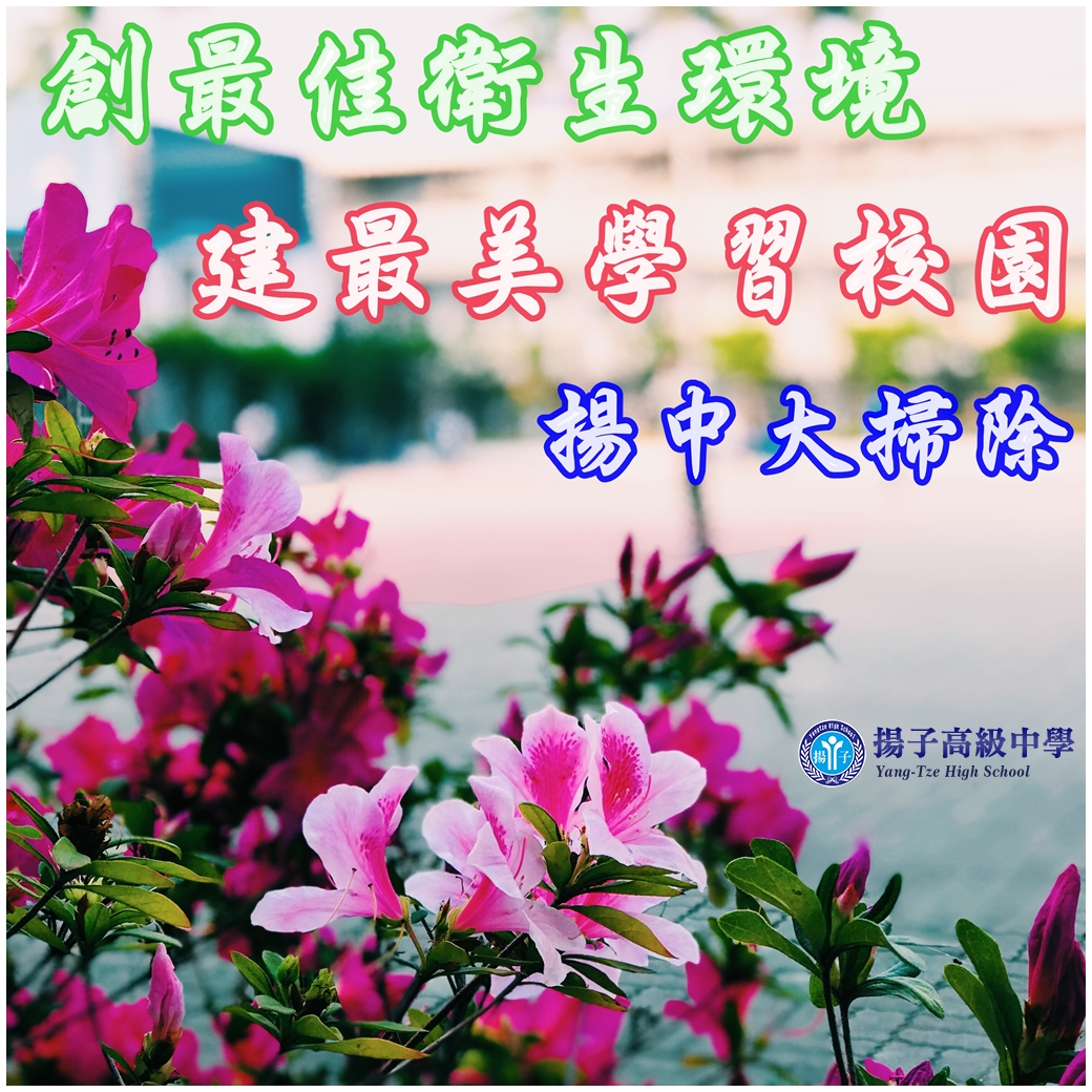 創最佳衛生環境    建最美學習校園    揚中大掃除