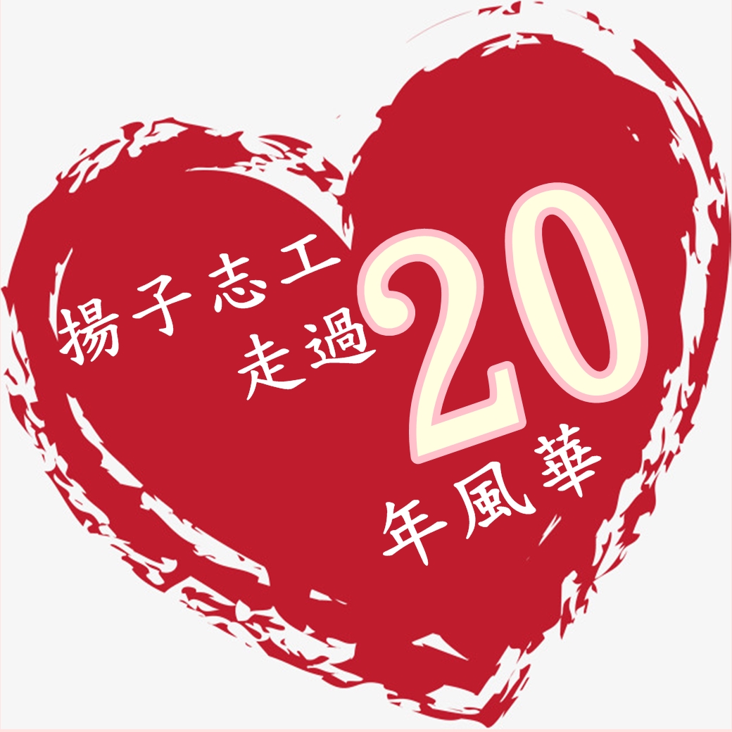 揚子志工走過20年風華