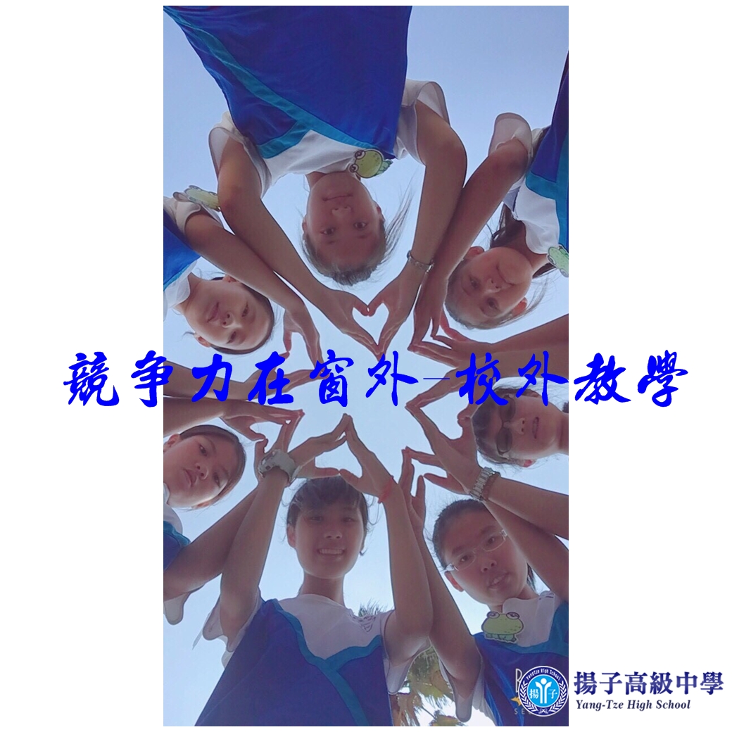 競爭力在窗外-校外教學