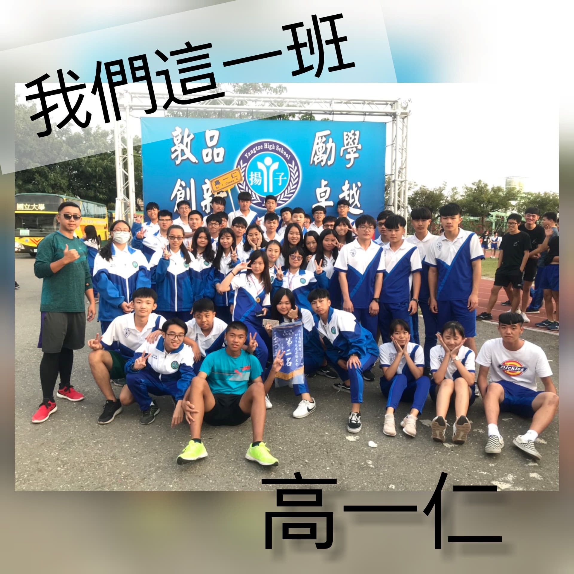 我們這一班 高一仁