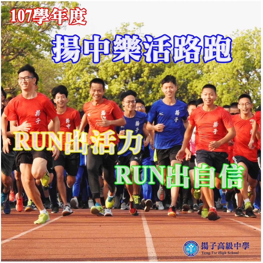 RUN 出活力，RUN 出自信   107學年度 揚中樂活路跑