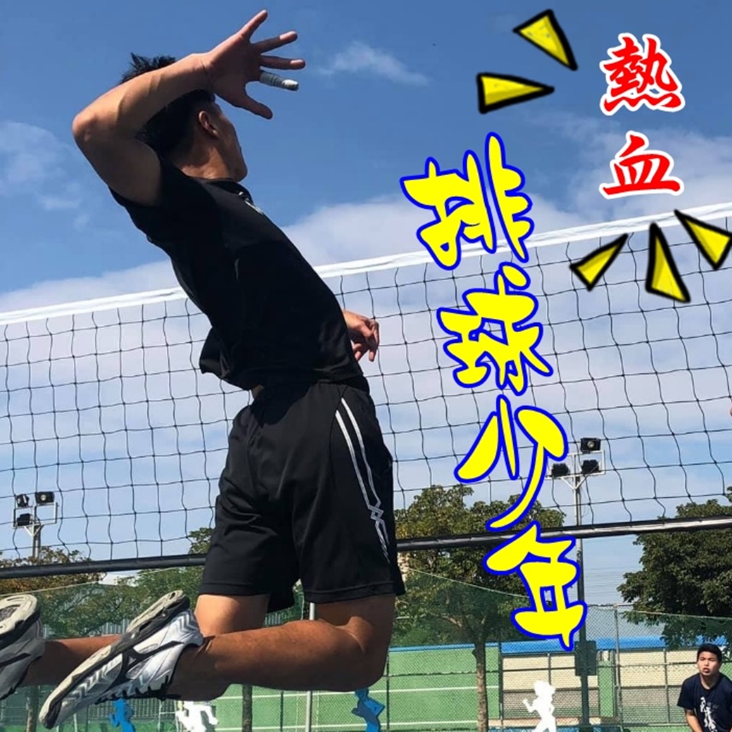 揚子 熱血 排球少年