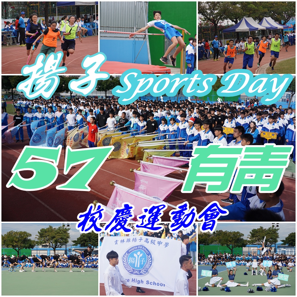 揚子 Sports Day 57 有青校慶運動會