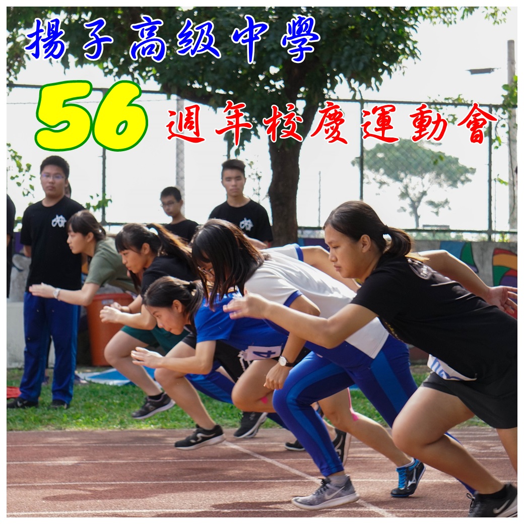 揚子高中-56週年校慶-運動會