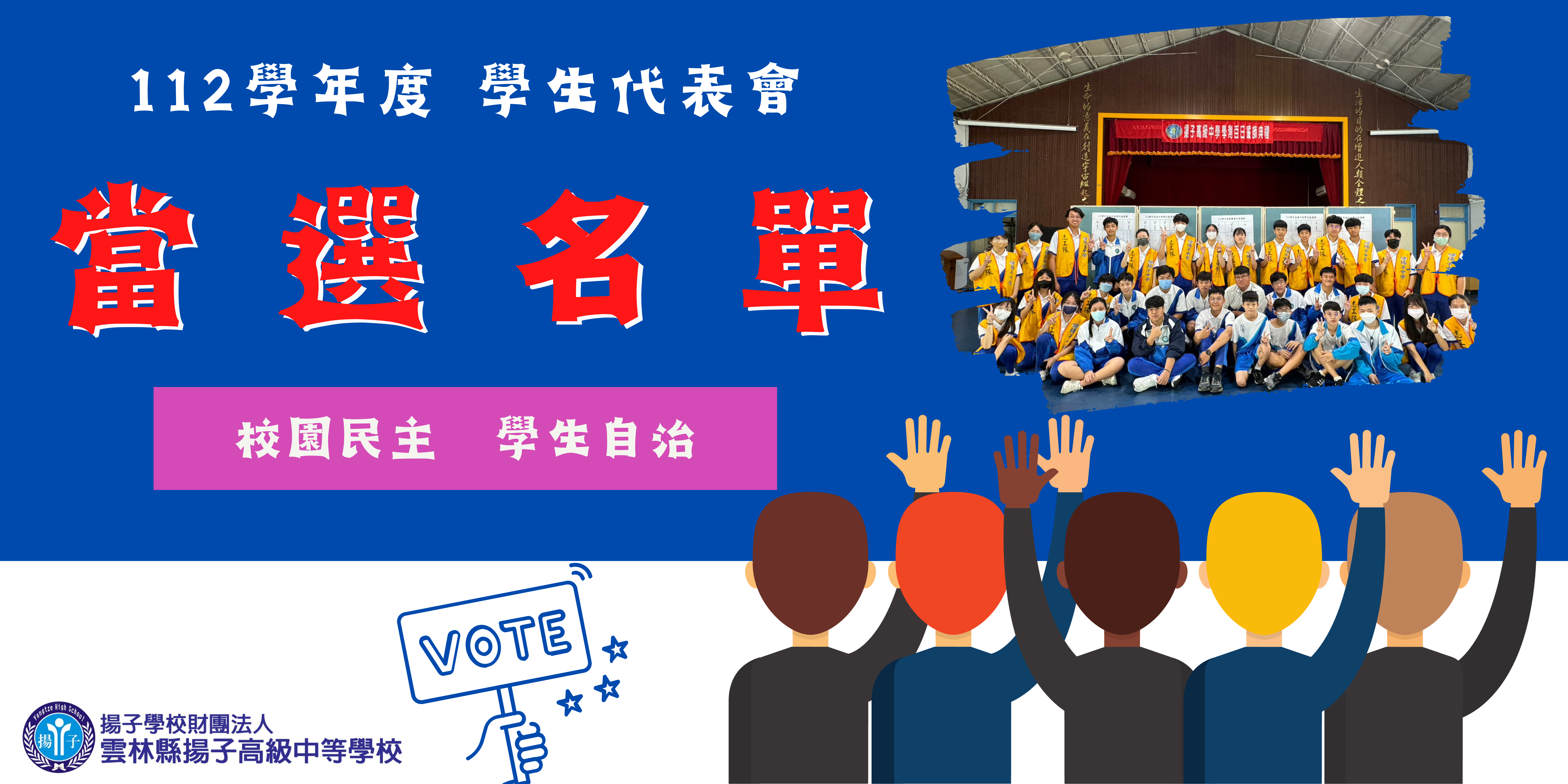 公告 - 112學年度學生代表會當選名單