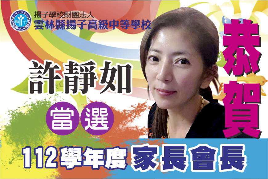 恭賀 許靜如女士 當選揚子中學112學年度家長會長