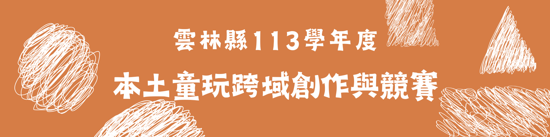 比賽資訊 - 雲林縣113學年度本土童玩跨域創作與競賽