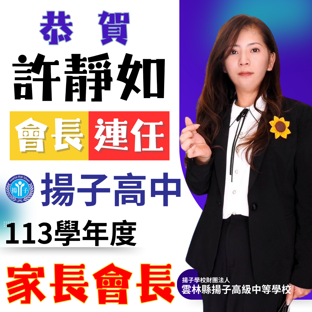 恭賀 許靜如女士 連任揚子中學113學年度家長會長