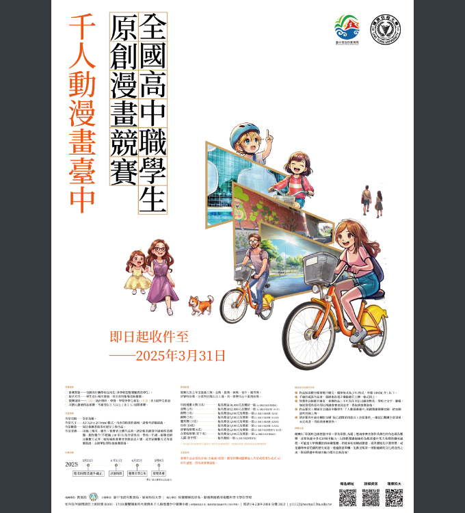 比賽資訊 - 2025「千人動漫畫臺中」全國高中職學生原創漫畫競賽