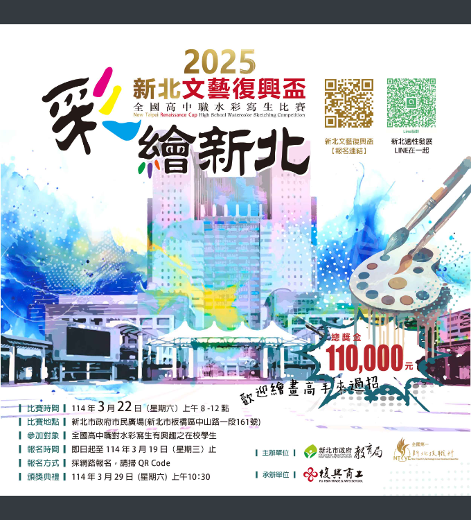 比賽資訊 - 2025「新北文藝復興盃全國高中職水彩寫生比賽」