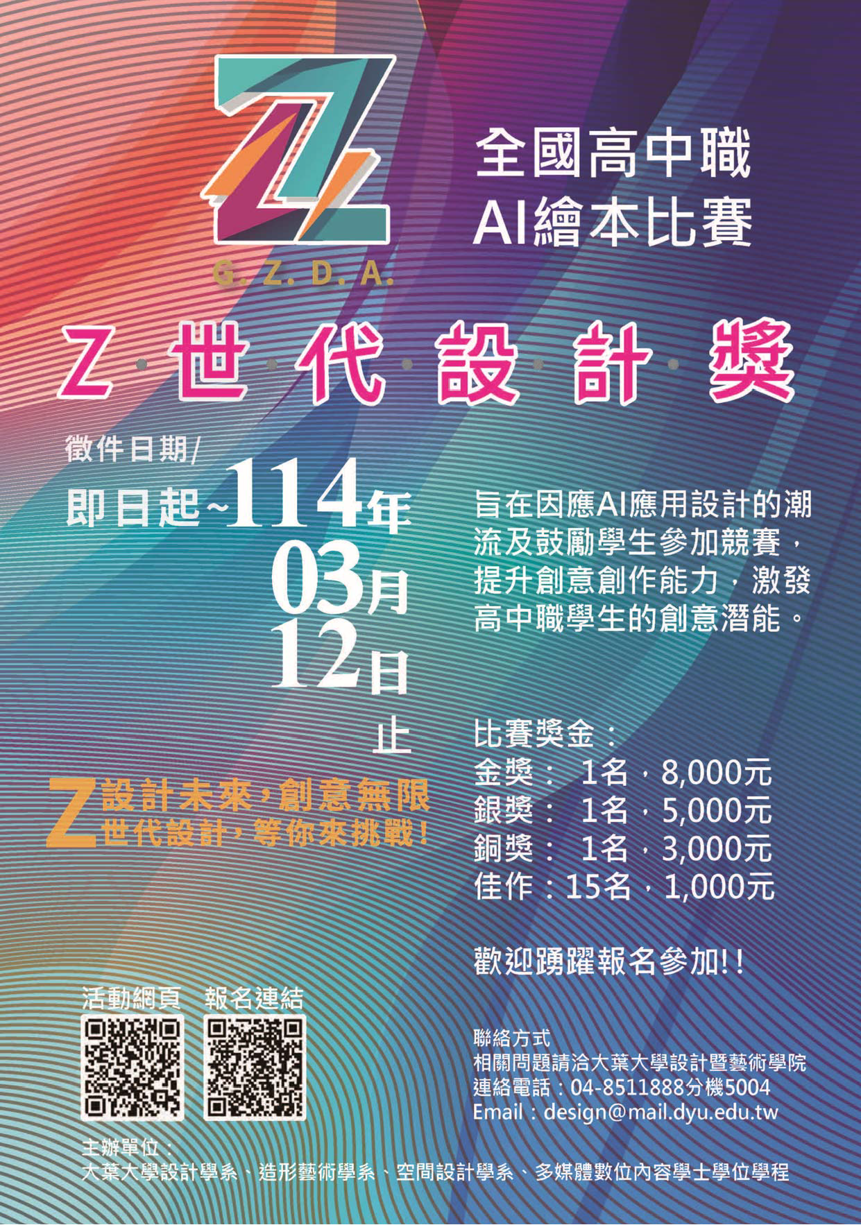 比賽資訊 - 2025全國高中職Ｚ世代設計獎AI繪本比賽