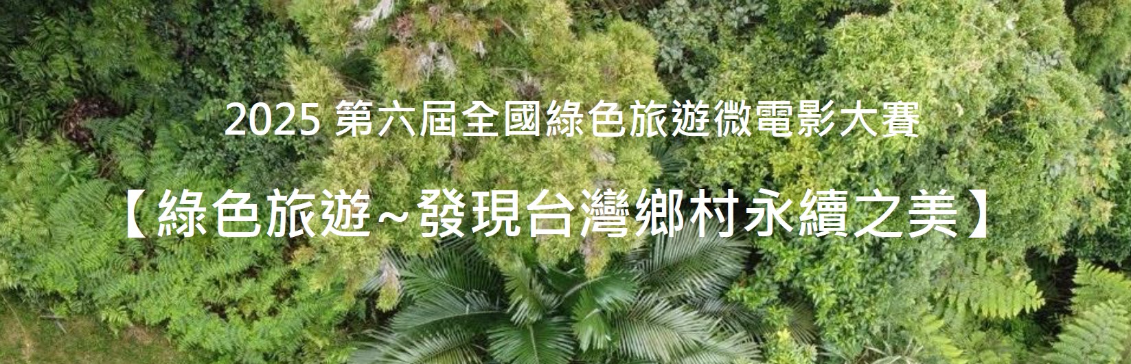 比賽資訊 - 2025第六屆全國綠色旅遊微電影大賽