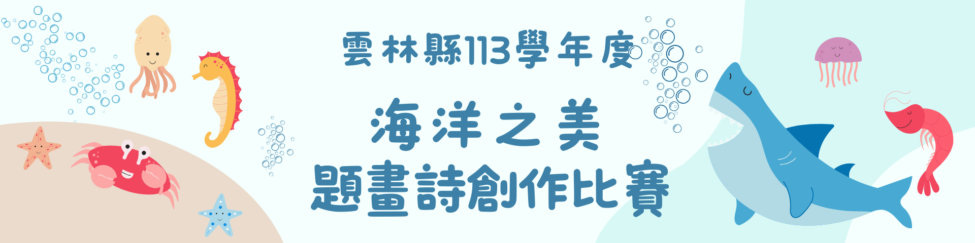 比賽資訊 - 113學年度雲林縣海洋之美題畫詩創作比賽