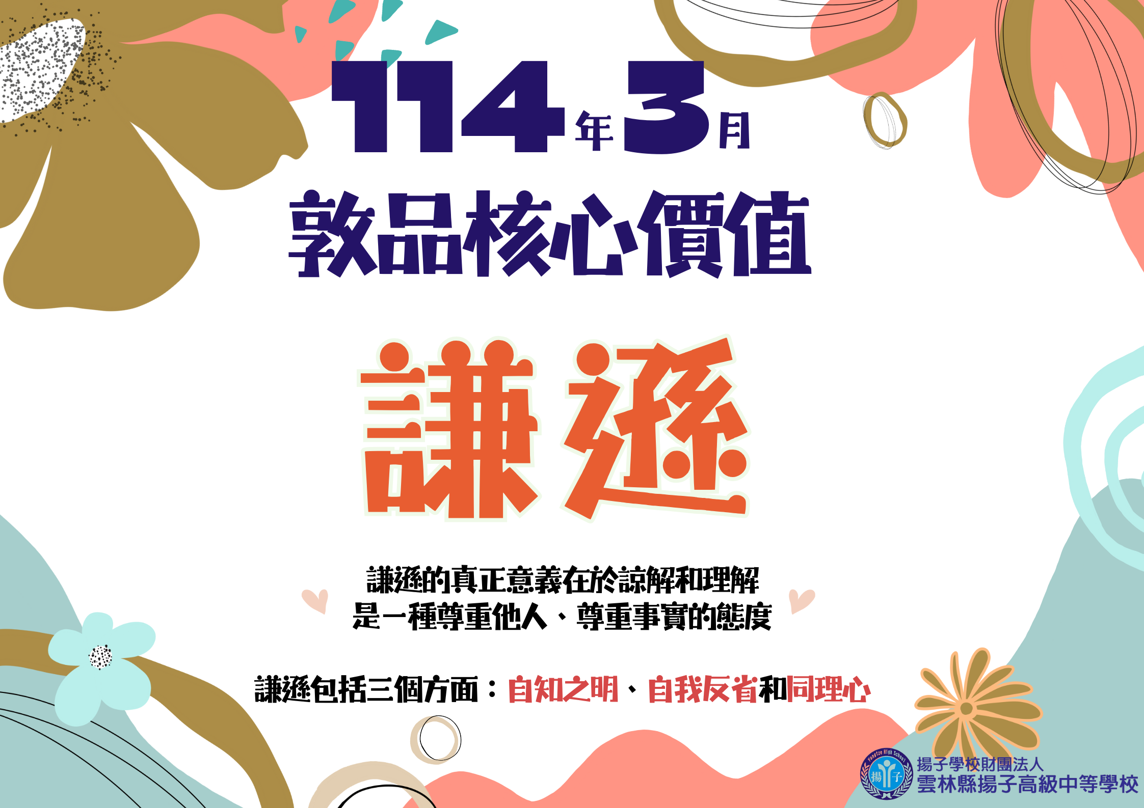 114.3月敦品核心價值 – 謙遜