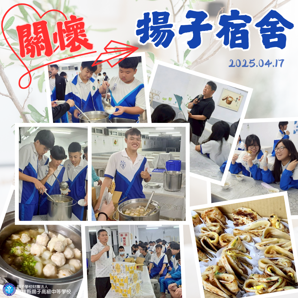 關懷在揚子宿舍 - 20250417住宿生座談會