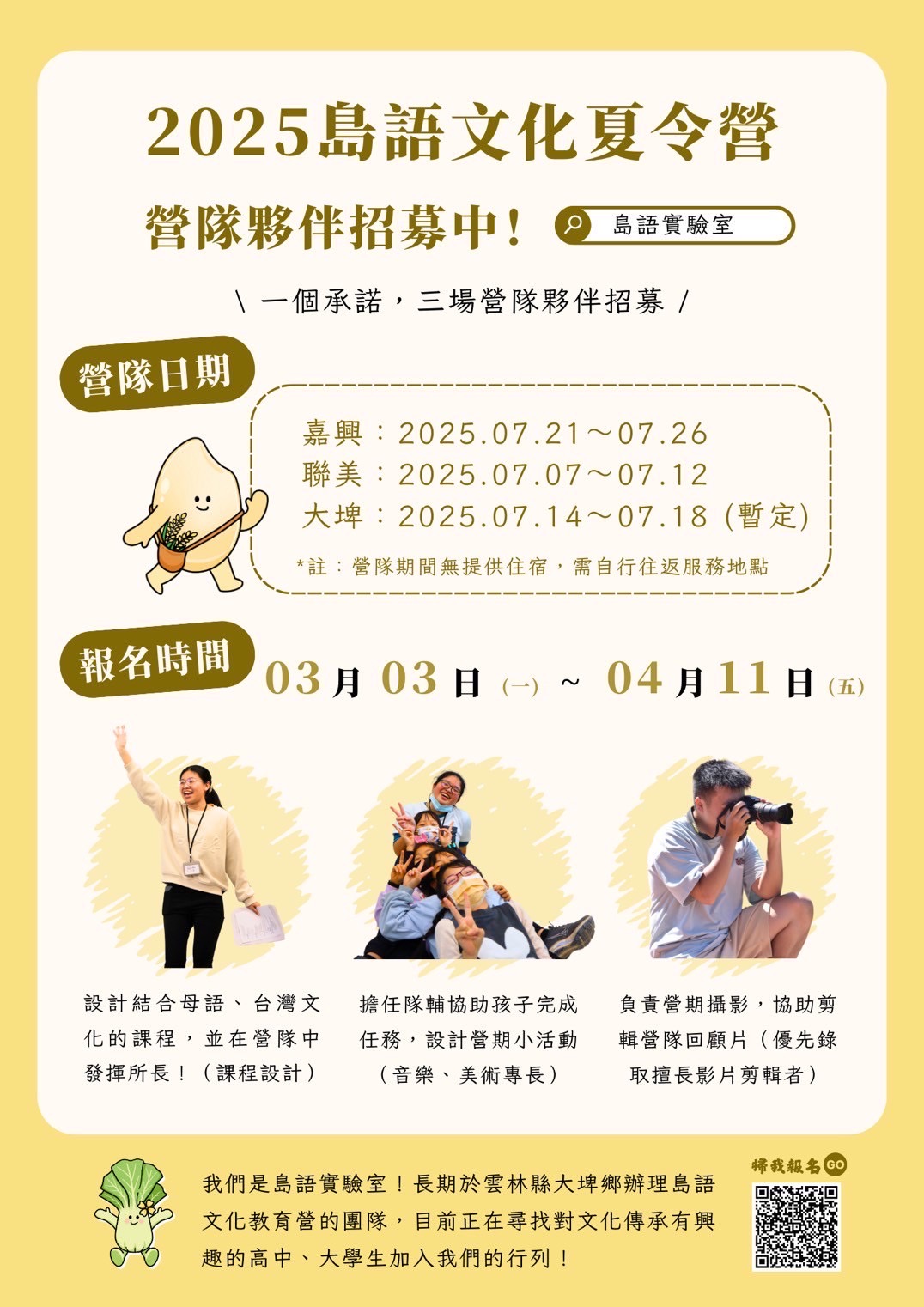 營隊資訊 - 2025 島語文化教育營 年度志工招募