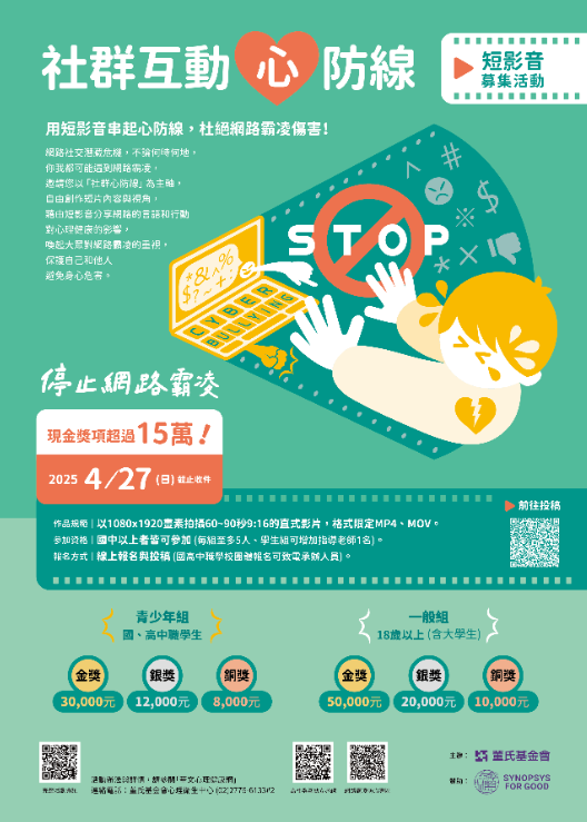 比賽資訊 - 「社群互動”心”防線」停止網路霸凌短影音募集活動