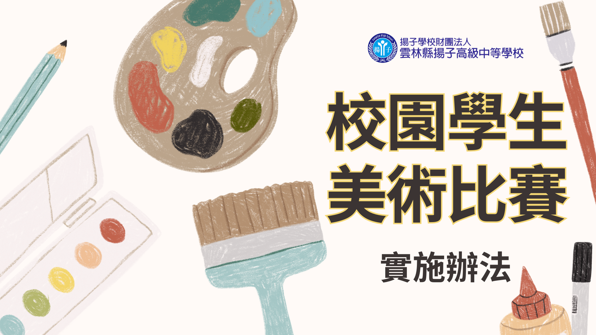 校內競賽 - 113學年度校園學生美術比賽