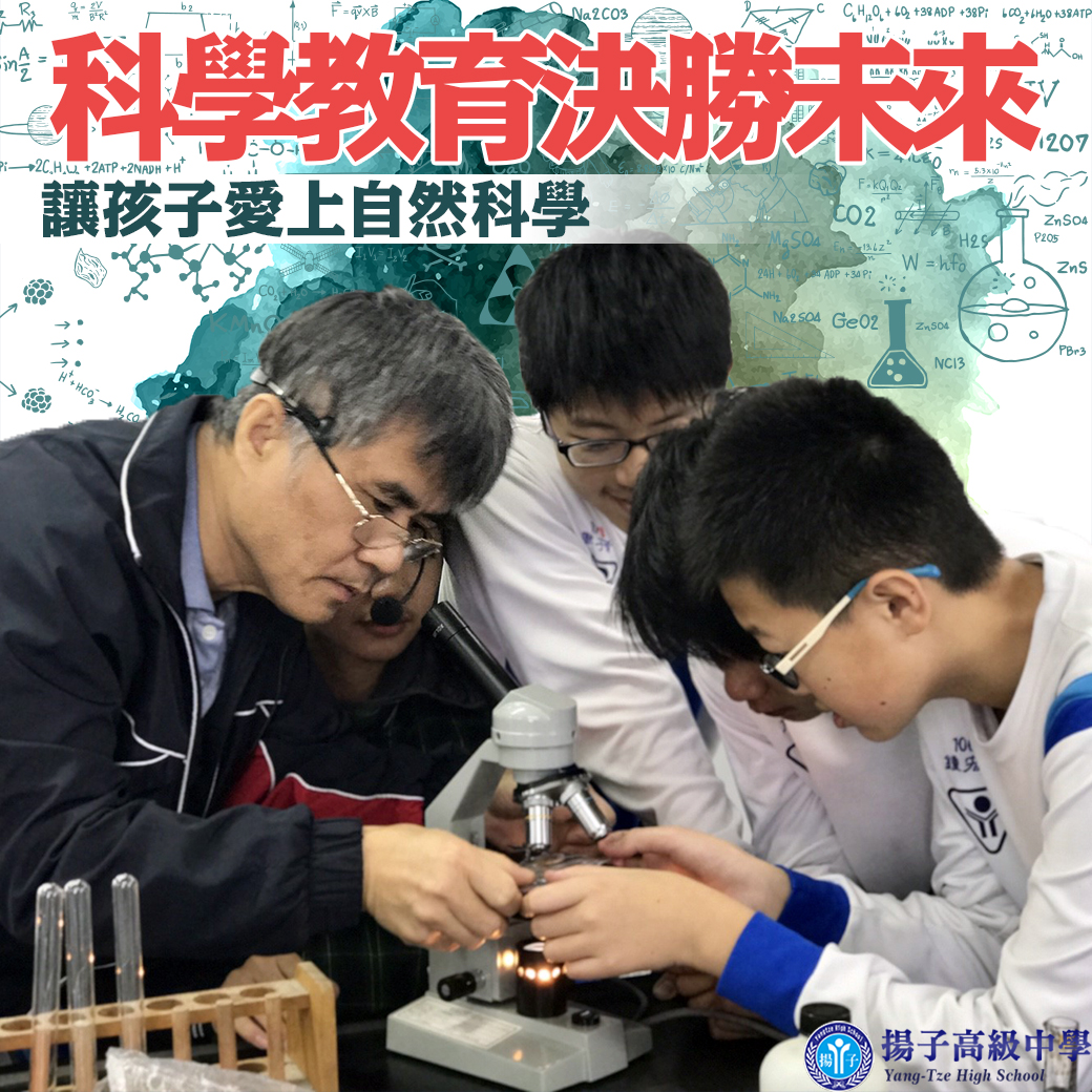 科學教育決勝未來
