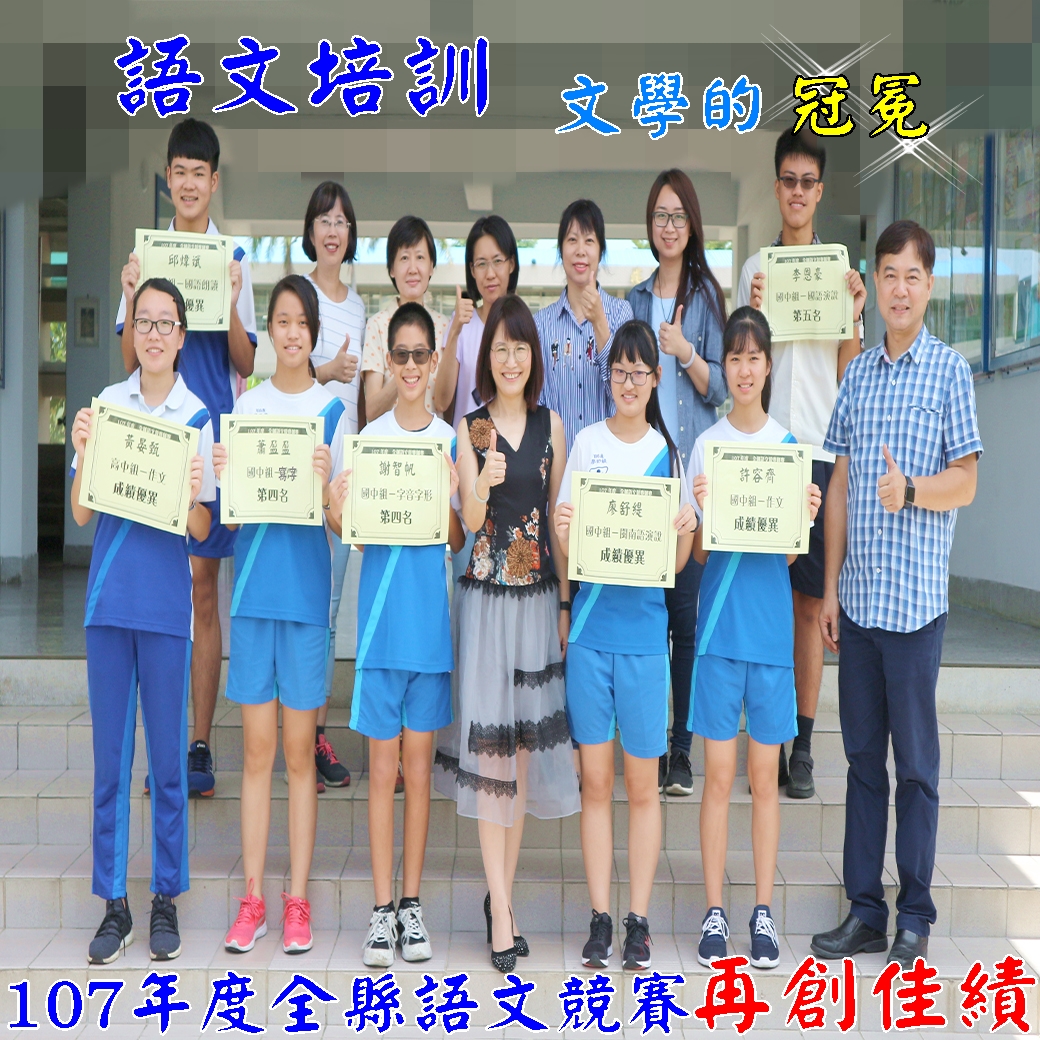 語文培訓&文學的冠冕 — 107年度全縣語文競賽再創佳績