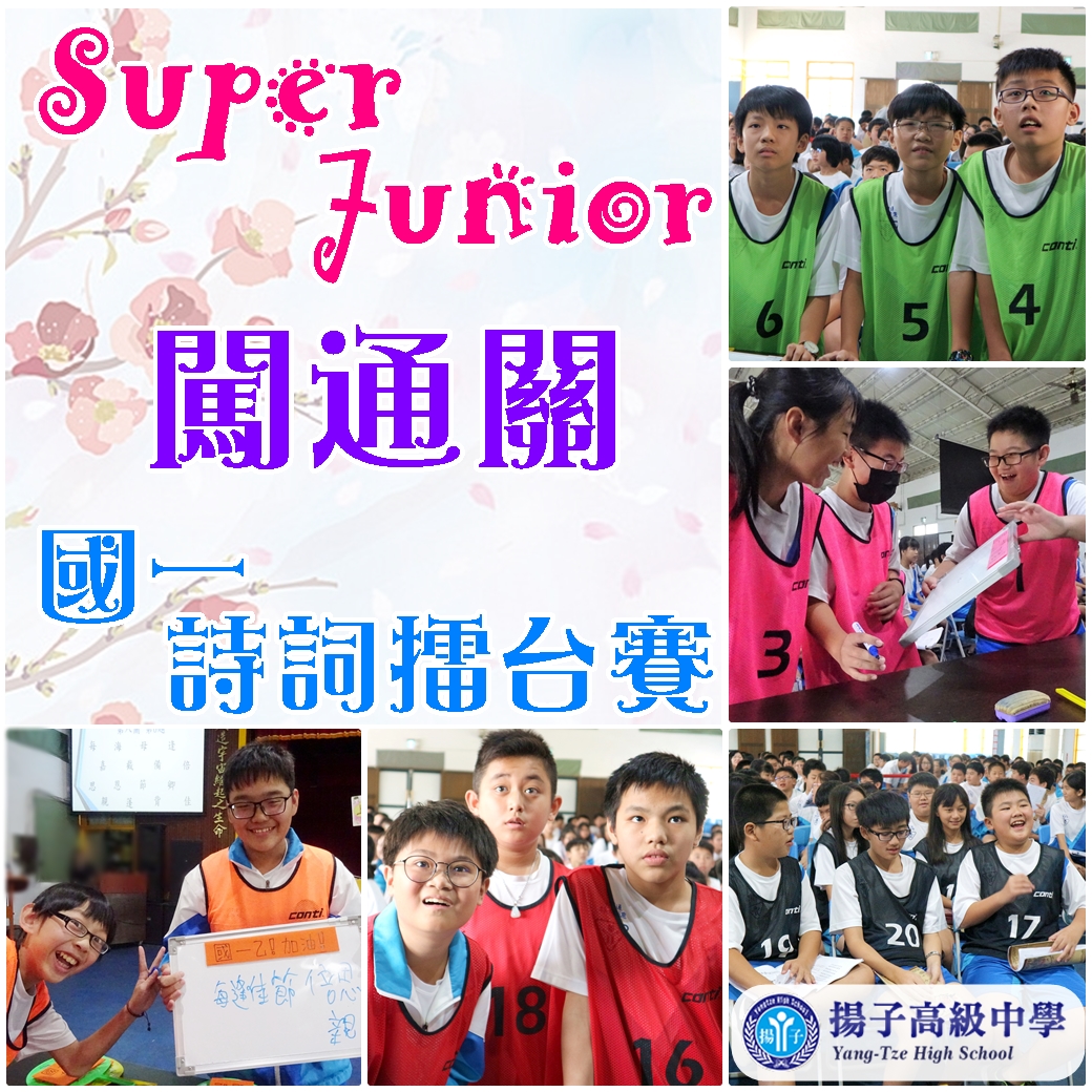 Super Junior 闖通關 - 國一詩詞擂台賽