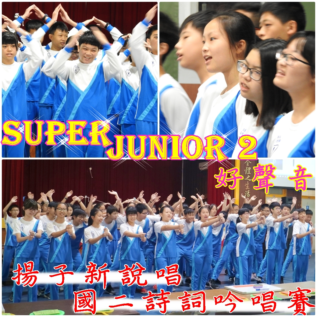 Super Junior 2 好聲音 - 揚子新說唱 國二詩詞吟唱賽