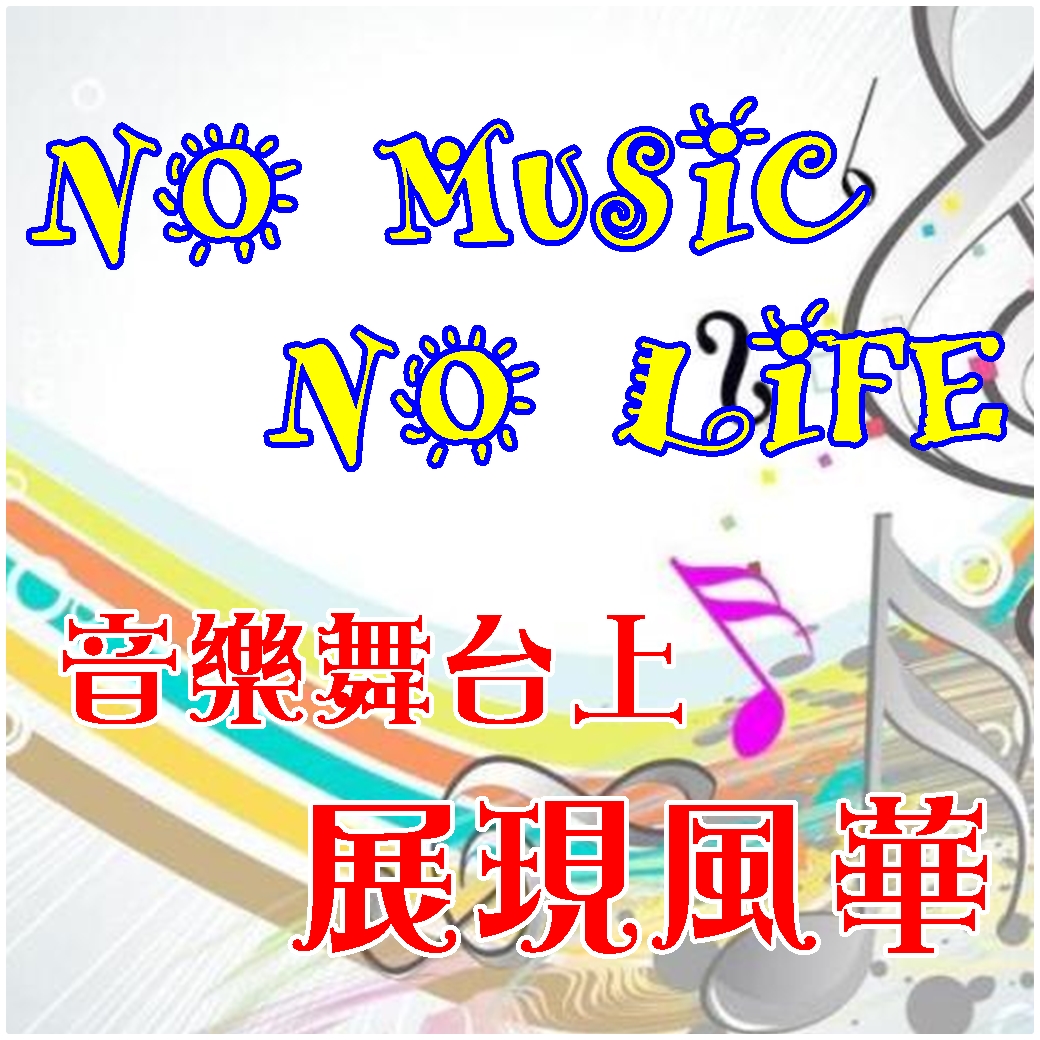 音樂舞台上展現風華