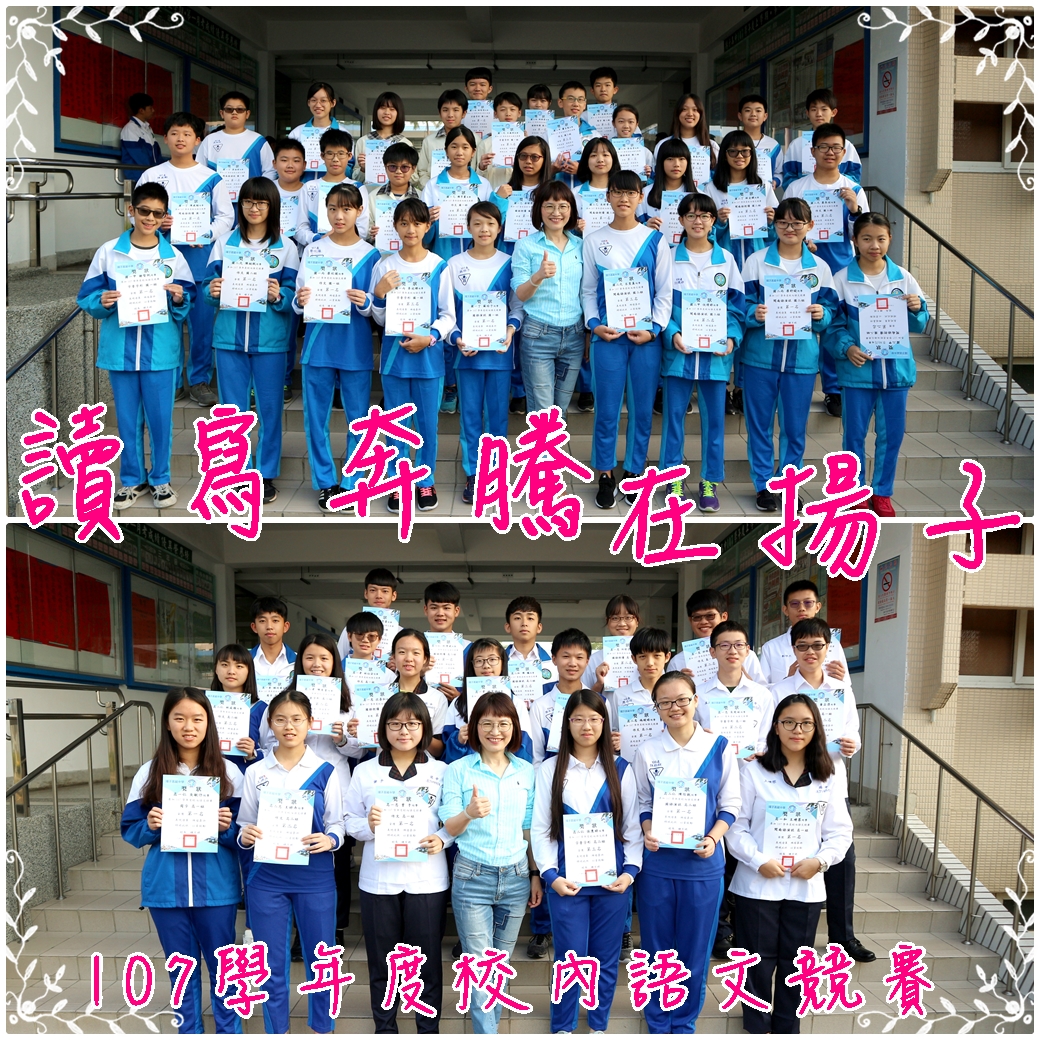 讀寫奔騰，在揚子 - 107學年度校內語文競賽