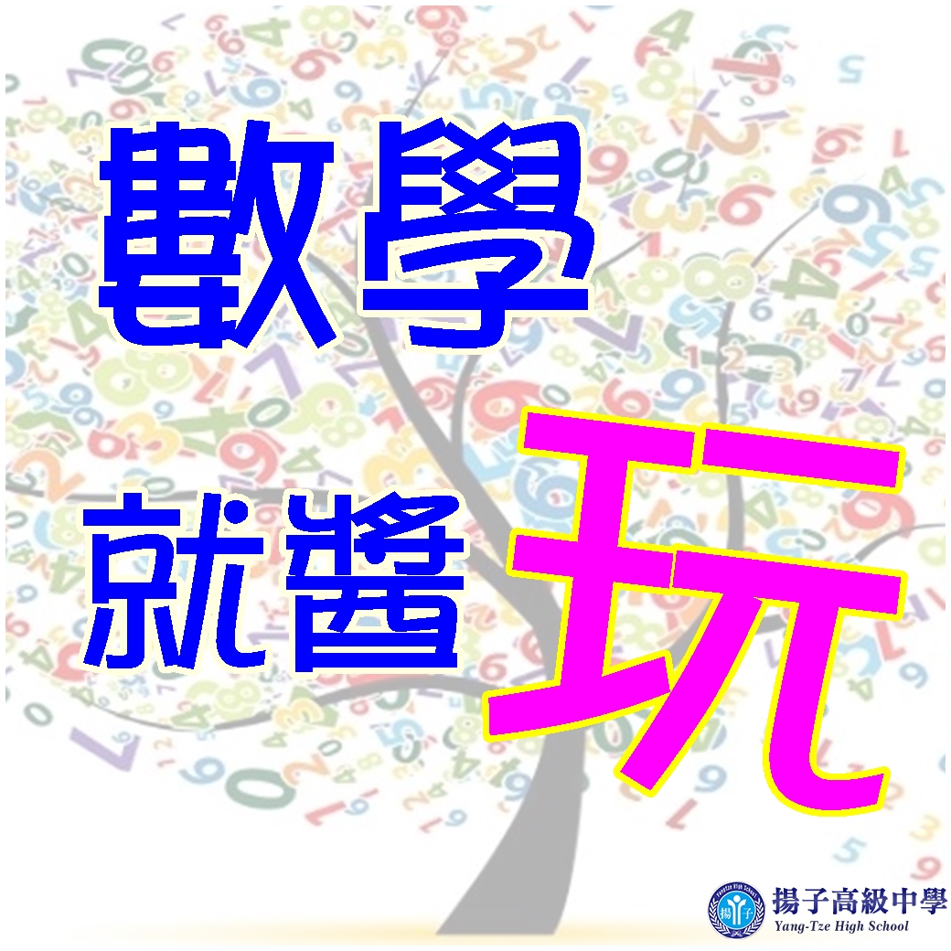 數學就醬玩