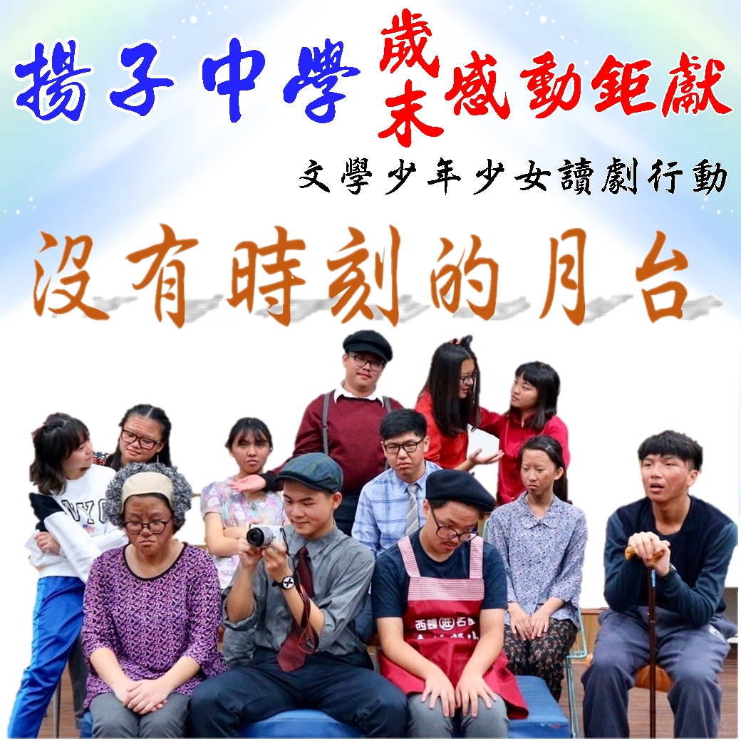 揚子中學歲末感動鉅獻 - 沒有時刻的月台