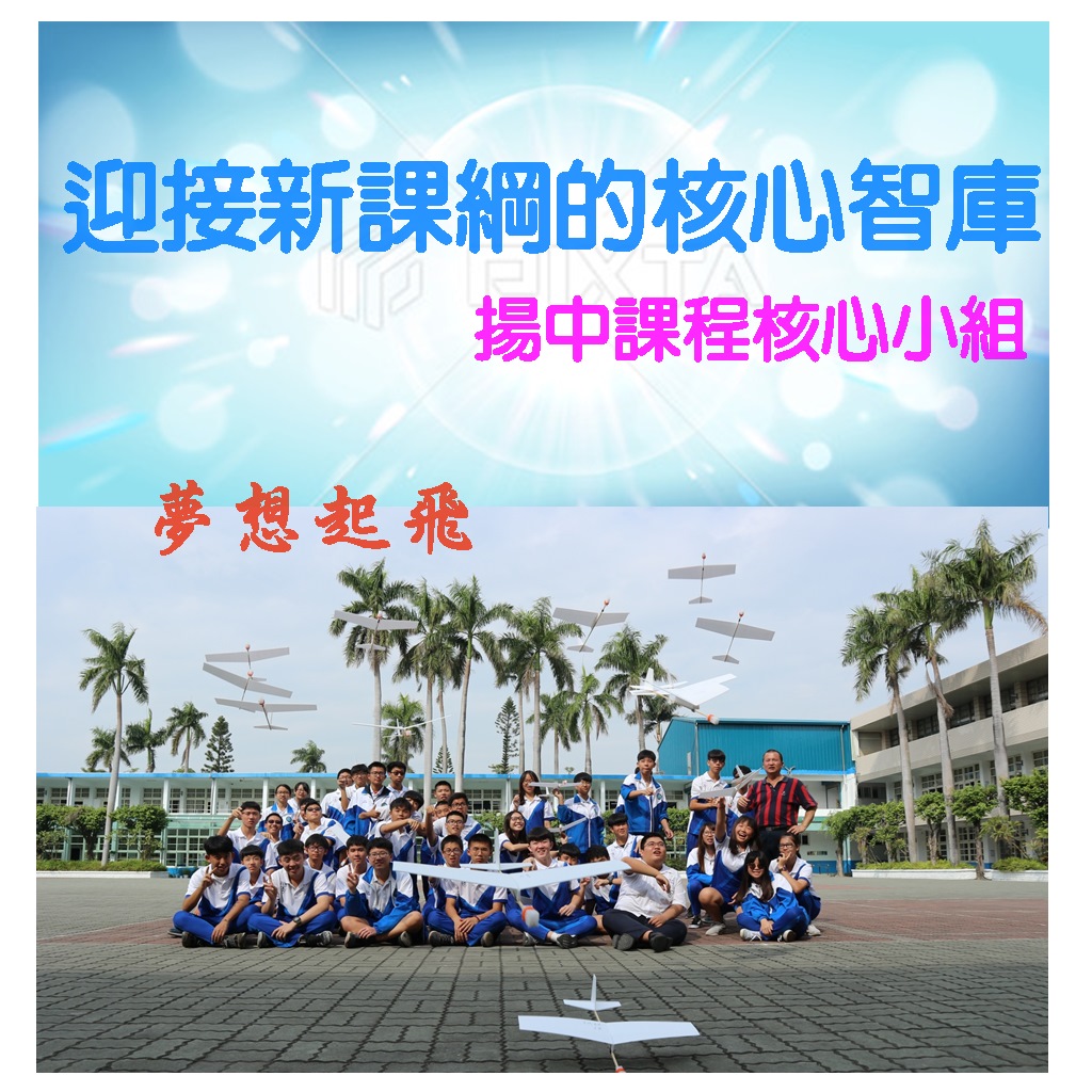 迎接新課綱的核心智庫 - 揚中課程核心小組
