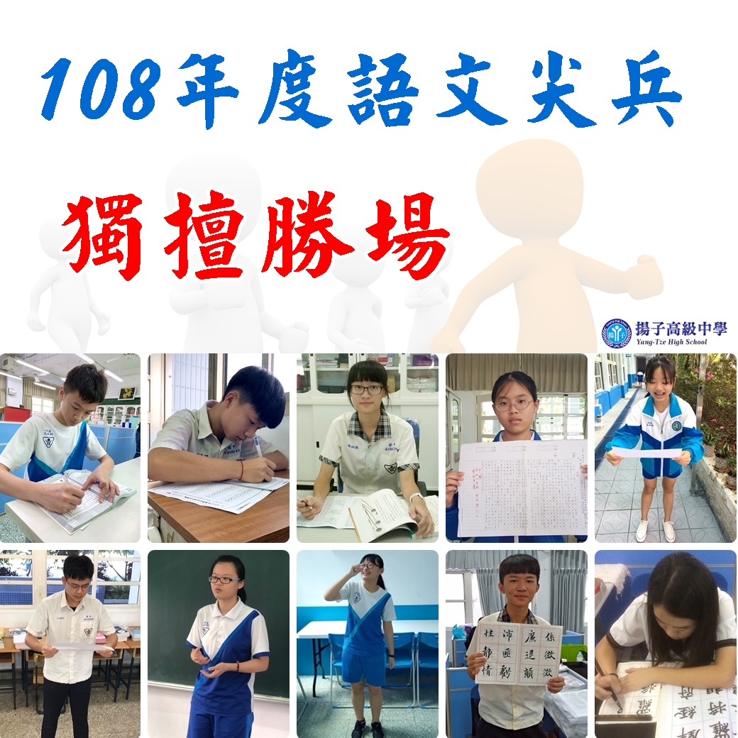 108年度語文競賽 - 語文尖兵 獨擅勝場