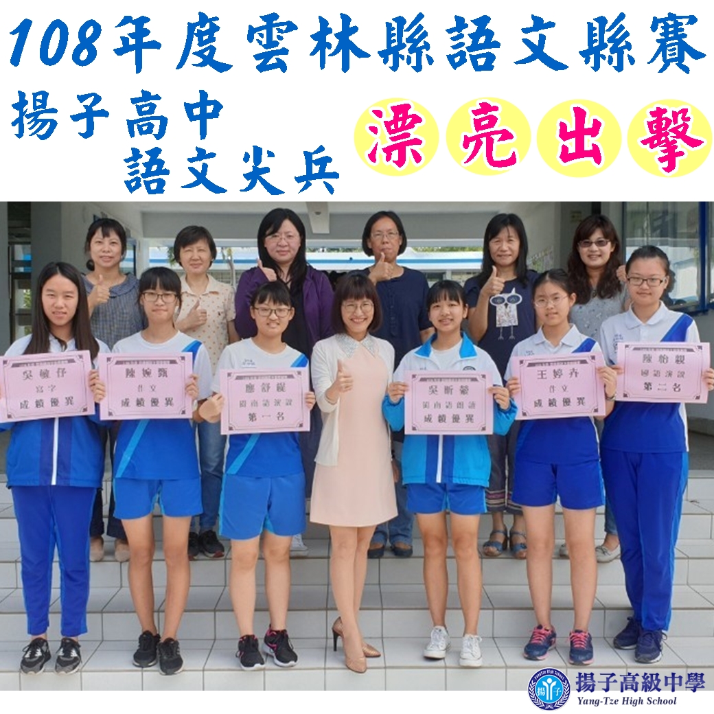 賀 - 108年度雲林縣語文縣賽 揚子高中語文尖兵 漂亮出擊
