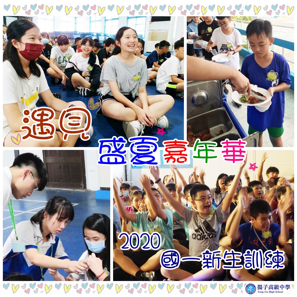 遇見 盛夏嘉年華 2020 國一新生訓練