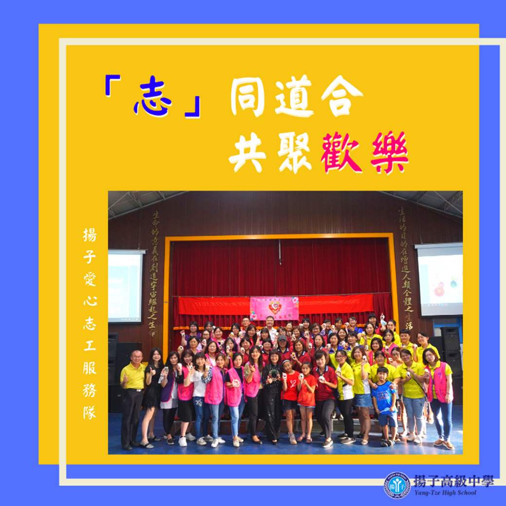 「志」同道合　共聚歡樂