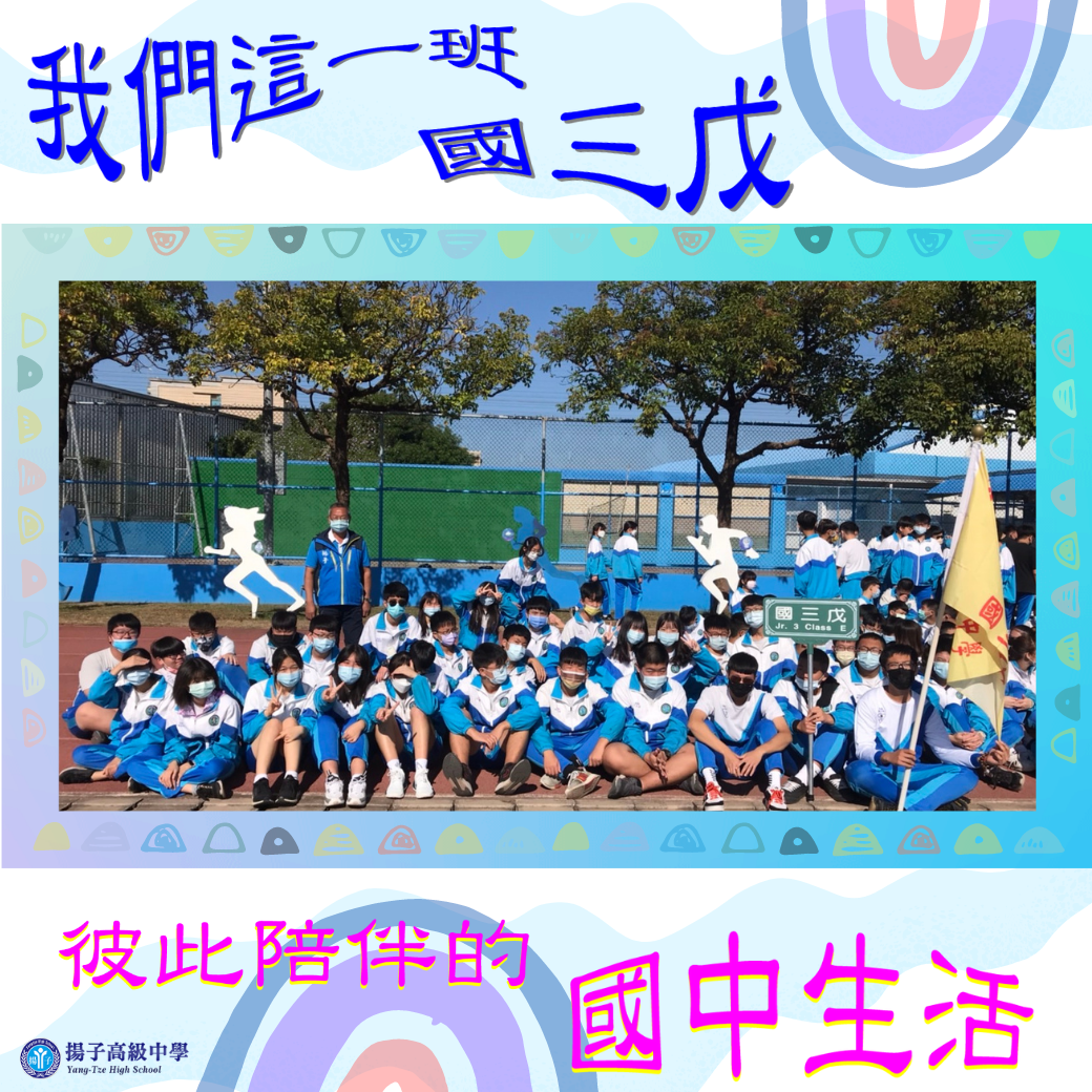 我們這一班 國三戊 - 彼此陪伴的國中生活