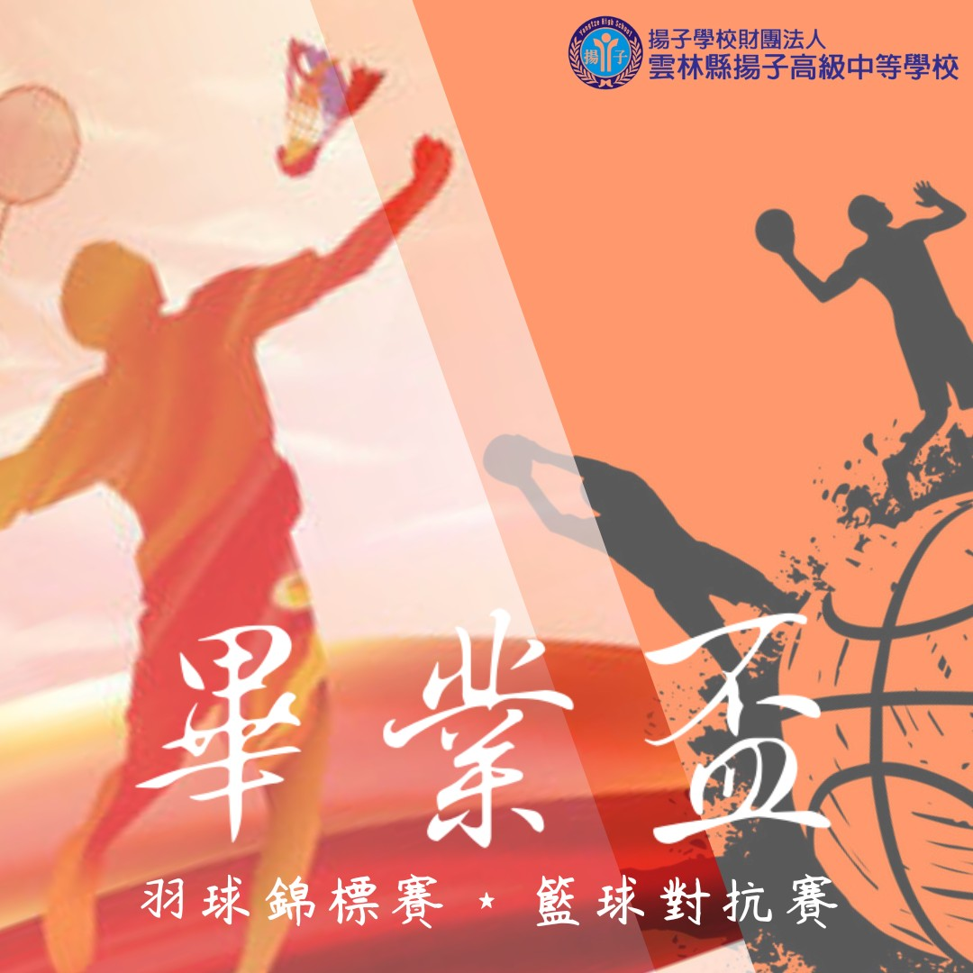 自信是我們的信仰，用汗水譜出青春樂章 － 111學年度畢業盃班際球賽