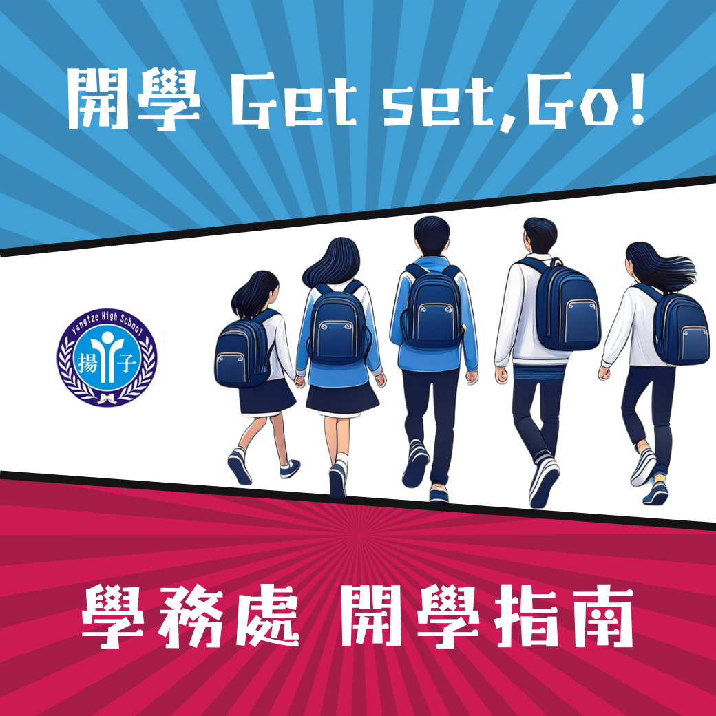開學 Get set,Go! 學務處-開學指南