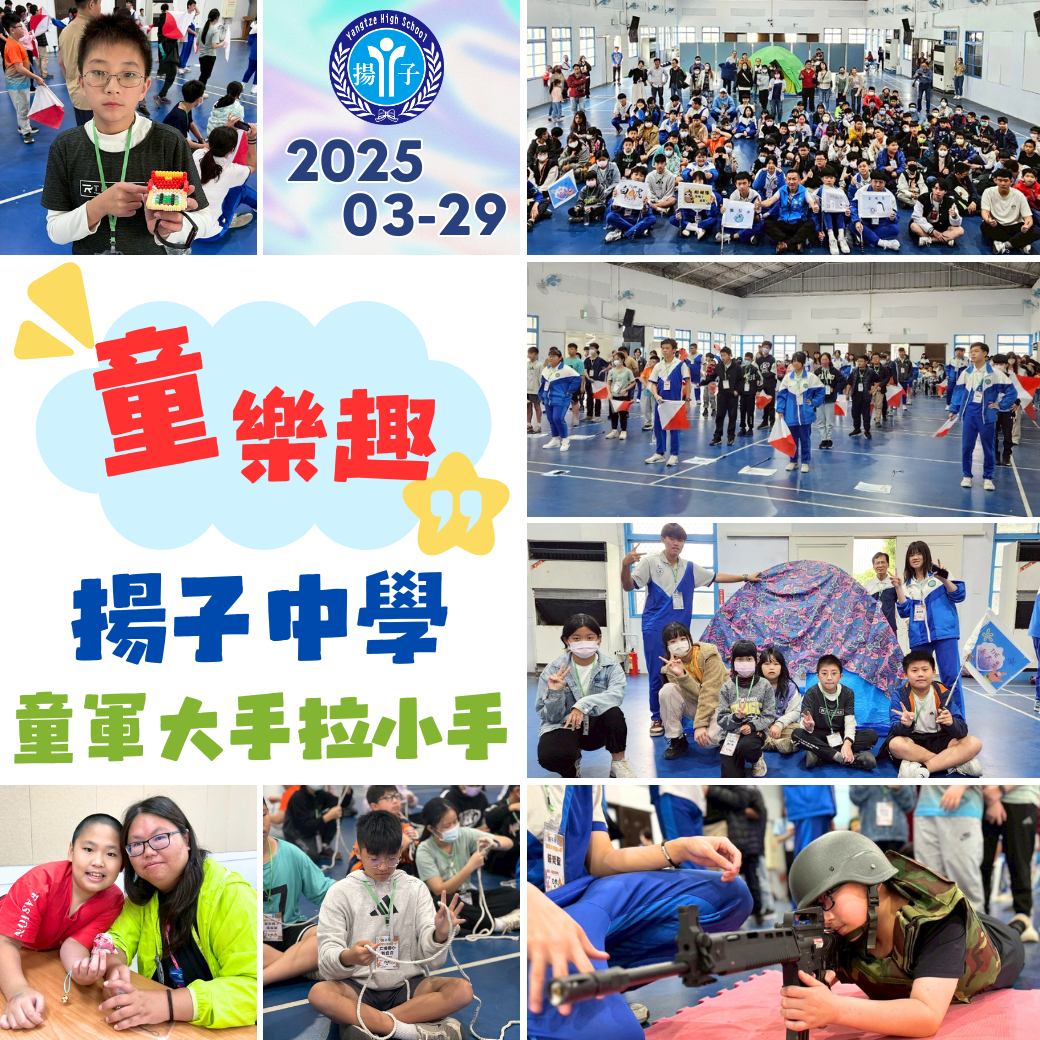 2025揚子中學童軍大手拉小手營隊 - 我們一起「童」樂趣