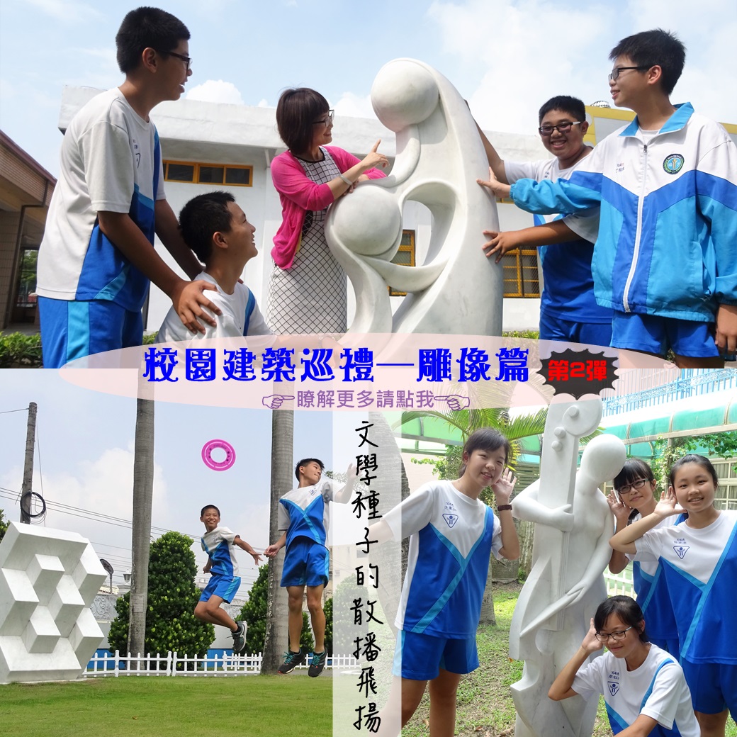 校園建築巡禮─雕像篇 第2彈