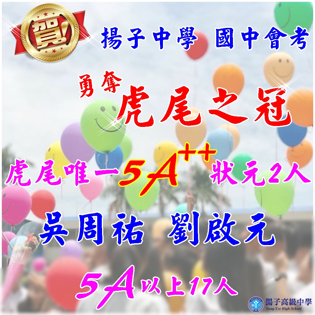狂賀 - 揚子高中107年國中會考成績表現優異
