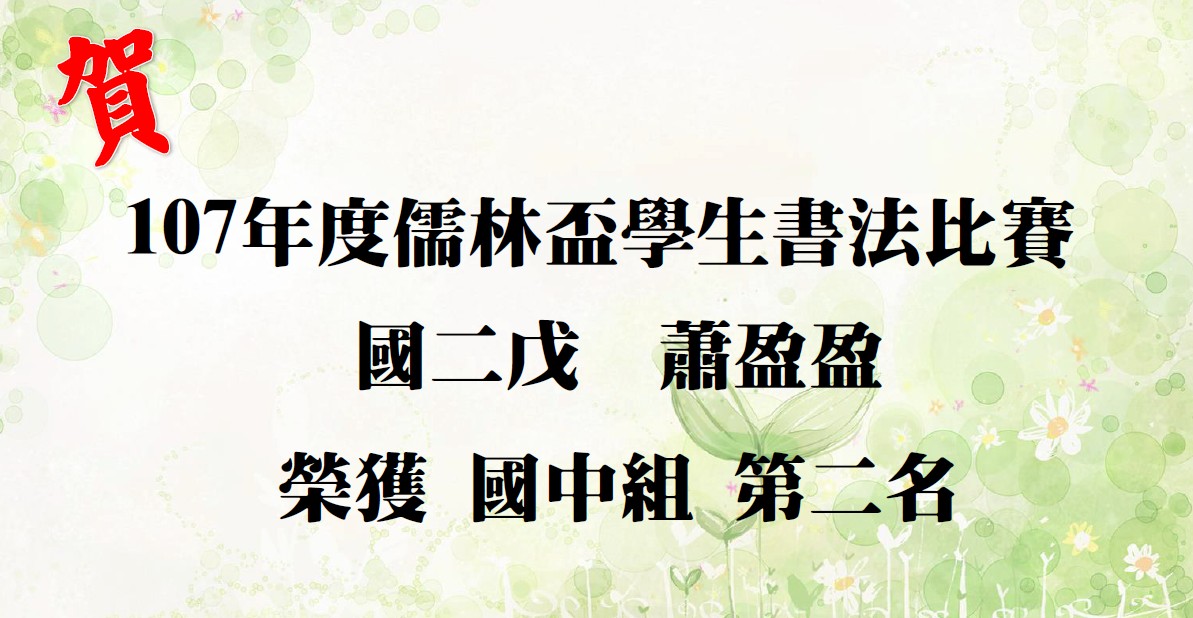 賀 107年度儒林盃學生書法比賽 國二戊蕭盈盈 榮獲國中組第二名