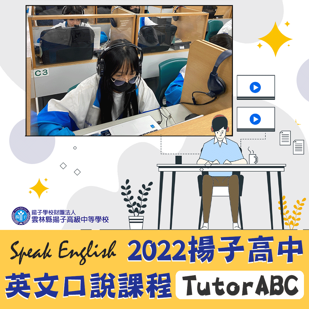 111學年度揚子高中英文口說課程~TutorABC