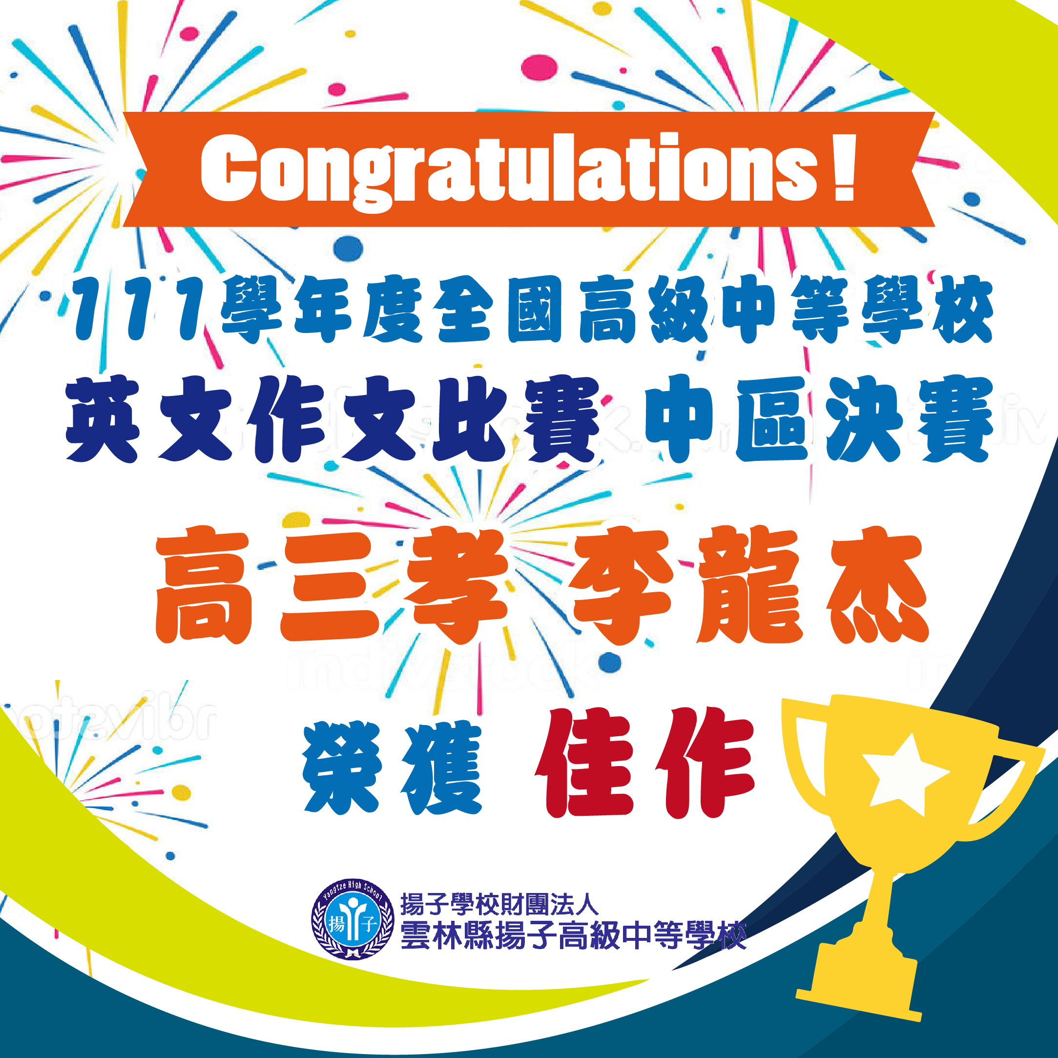 賀~高三孝李龍杰 參加111學年全國高級中等學校 英文作文比賽中區決賽 榮獲佳作!