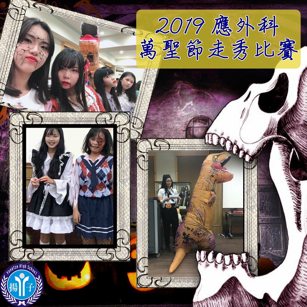 2019應用英語科萬聖節走秀大賽