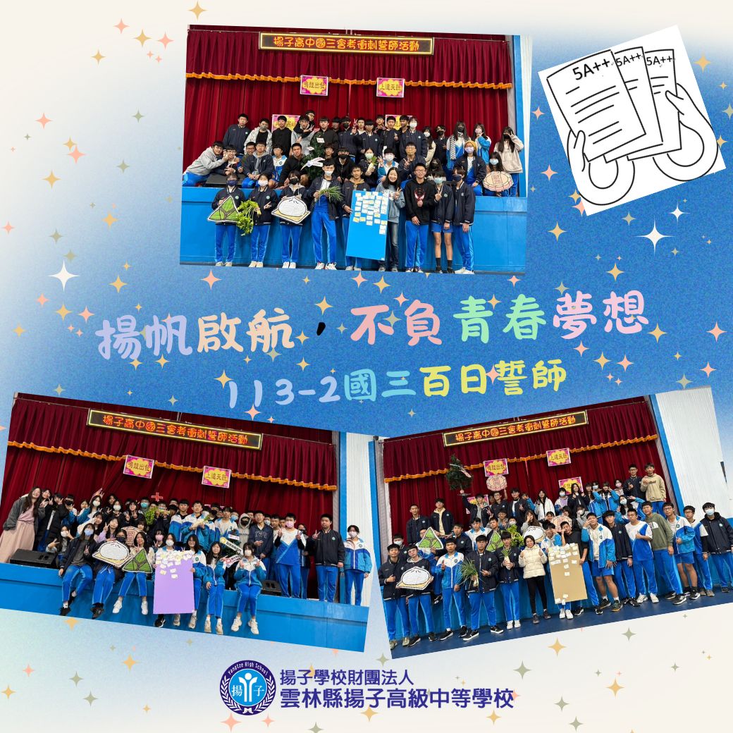 揚帆啟航,不負青春夢想 113-2國三百日誓師
