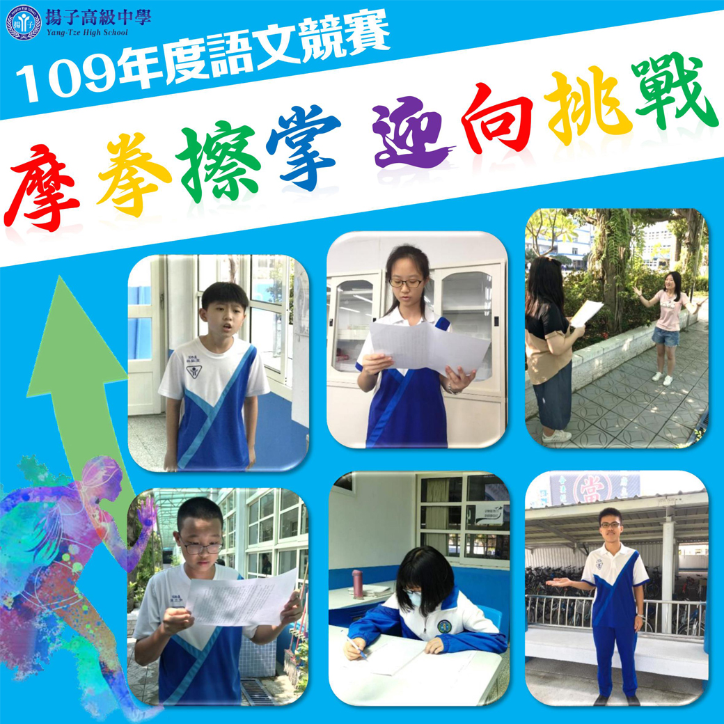 109年度語文競賽 - 摩拳擦掌 迎向挑戰